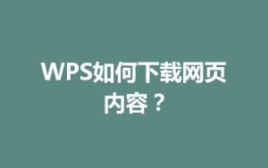 WPS如何下载网页内容？