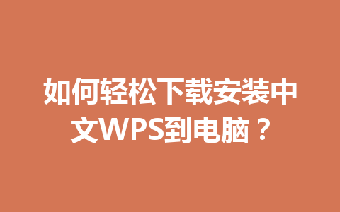 如何轻松下载安装中文WPS到电脑？ 一
