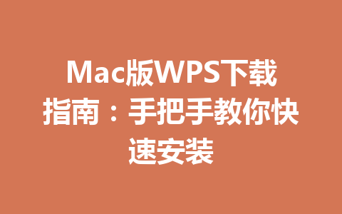 Mac版WPS下载指南：手把手教你快速安装