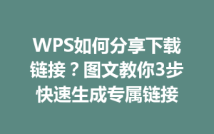 WPS如何分享下载链接？图文教你3步快速生成专属链接