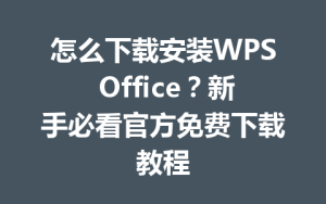 怎么下载安装WPS Office?新手必看官方免费下载教程