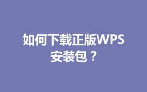 如何下载正版WPS安装包？
