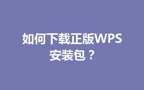如何下载正版WPS安装包？