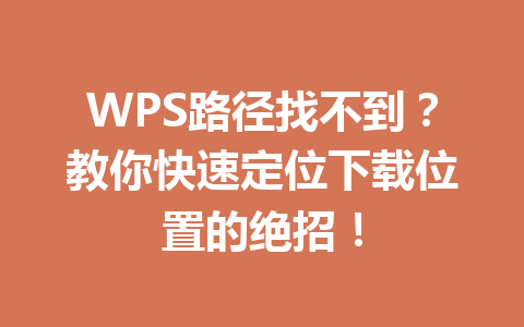 WPS路径找不到？教你快速定位下载位置的绝招！ 一