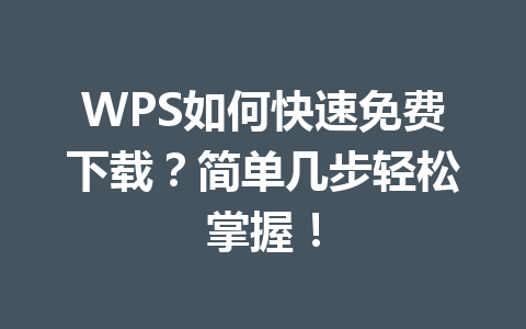 WPS如何快速免费下载？简单几步轻松掌握！