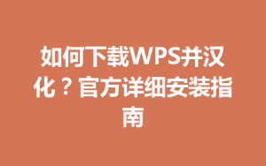 如何下载WPS并汉化？官方详细安装指南