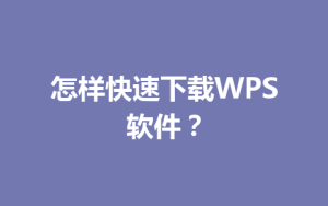 怎样快速下载WPS软件?