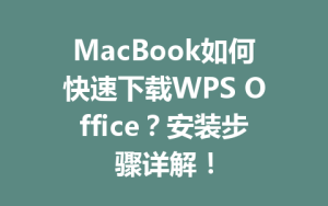 MacBook如何快速下载WPS Office？安装步骤详解！