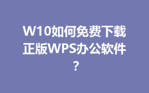 W10如何免费下载正版WPS办公软件?