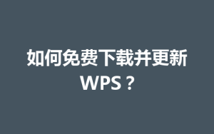 如何免费下载并更新WPS?