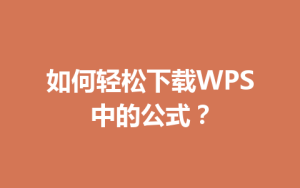 如何轻松下载WPS中的公式？