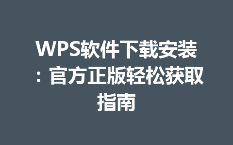 WPS软件下载安装：官方正版轻松获取指南 一