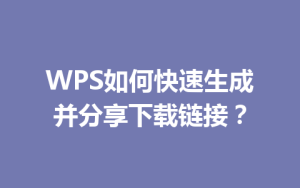 WPS如何快速生成并分享下载链接?
