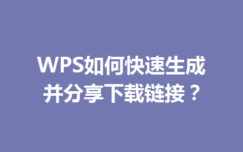 WPS如何快速生成并分享下载链接？
