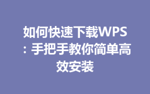 如何快速下载WPS：手把手教你简单高效安装