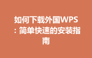 如何下载外国WPS：简单快速的安装指南