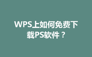WPS上如何免费下载PS软件?