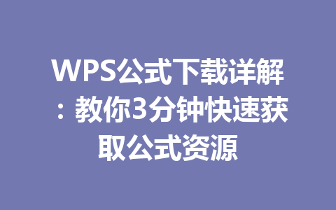 WPS公式下载详解:教你3分钟快速获取公式资源