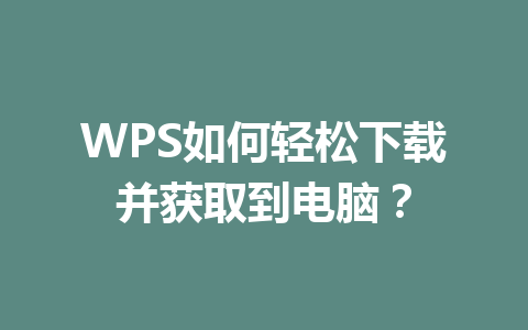 WPS如何轻松下载并获取到电脑？