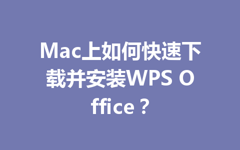 Mac上如何快速下载并安装WPS Office？