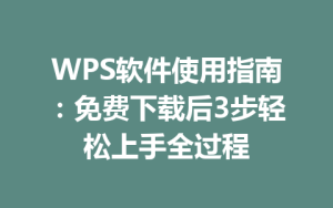 WPS软件使用指南:免费下载后3步轻松上手全过程