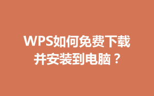 WPS如何免费下载并安装到电脑？