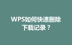 WPS如何快速删除下载记录？