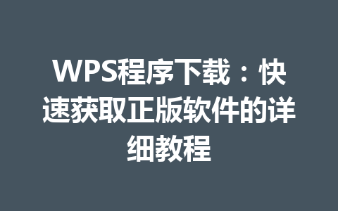 WPS程序下载：快速获取正版软件的详细教程 一