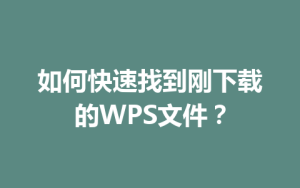 如何快速找到刚下载的WPS文件?