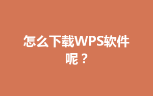 怎么下载WPS软件呢?
