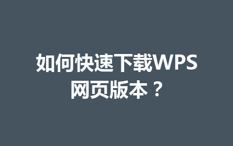 如何快速下载WPS网页版本？