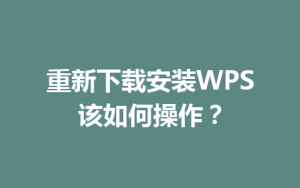 重新下载安装WPS该如何操作？