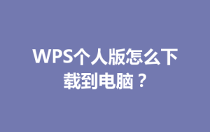 WPS个人版怎么下载到电脑？