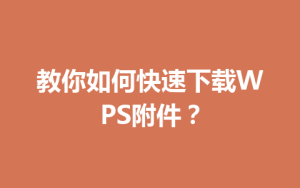 教你如何快速下载WPS附件?