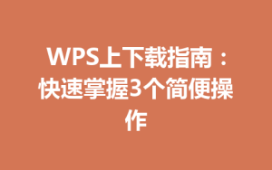 WPS上下载指南:快速掌握3个简便操作