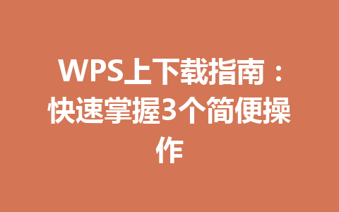 WPS上下载指南：快速掌握3个简便操作