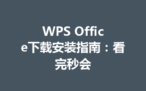 WPS Office下载安装指南：看完秒会 一