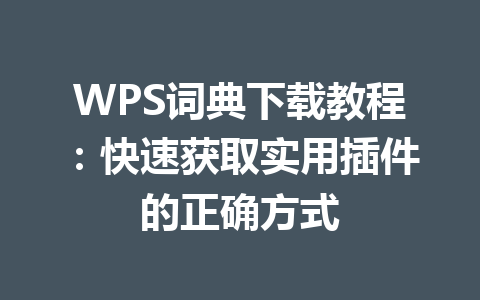 WPS词典下载教程:快速获取实用插件的正确方式