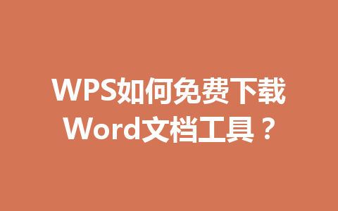 WPS如何免费下载Word文档工具？