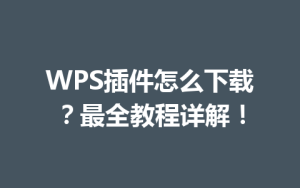 WPS插件怎么下载?最全教程详解!