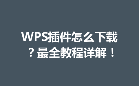 WPS插件怎么下载？最全教程详解！ 一