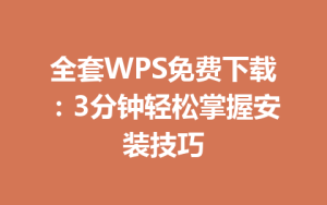 全套WPS免费下载：3分钟轻松掌握安装技巧