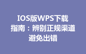 IOS版WPS下载指南：辨别正规渠道避免出错