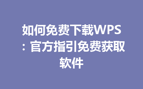 如何免费下载WPS：官方指引免费获取软件 一