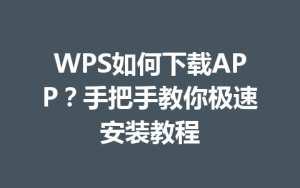 WPS如何下载APP？手把手教你极速安装教程