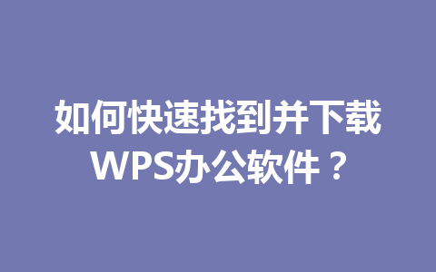 如何快速找到并下载WPS办公软件？