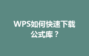 WPS如何快速下载公式库?