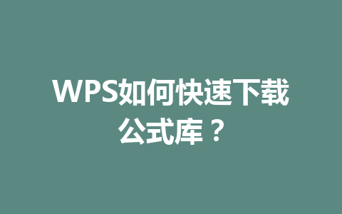 WPS如何快速下载公式库？