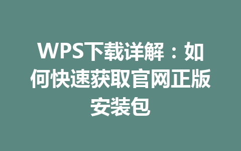 WPS下载详解：如何快速获取官网正版安装包