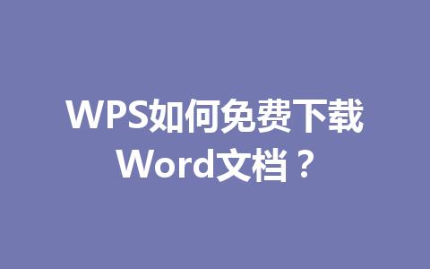 WPS如何免费下载Word文档?